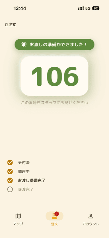 お客さま側の通知画面。お渡しの準備ができました!と呼び出し番号106