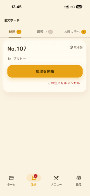 注文ボード画面。新規注文No.107に「調理を開始」ボタン